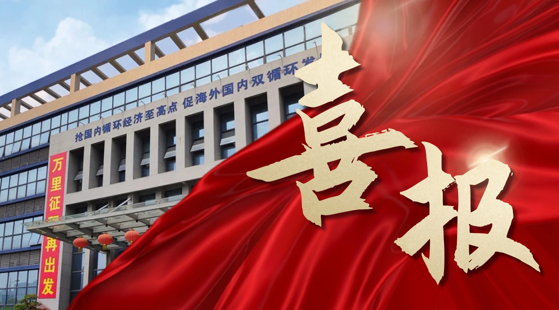 喜报！Stake官网达荣登东莞市民营企业100强榜单、民营工业企业100强榜单