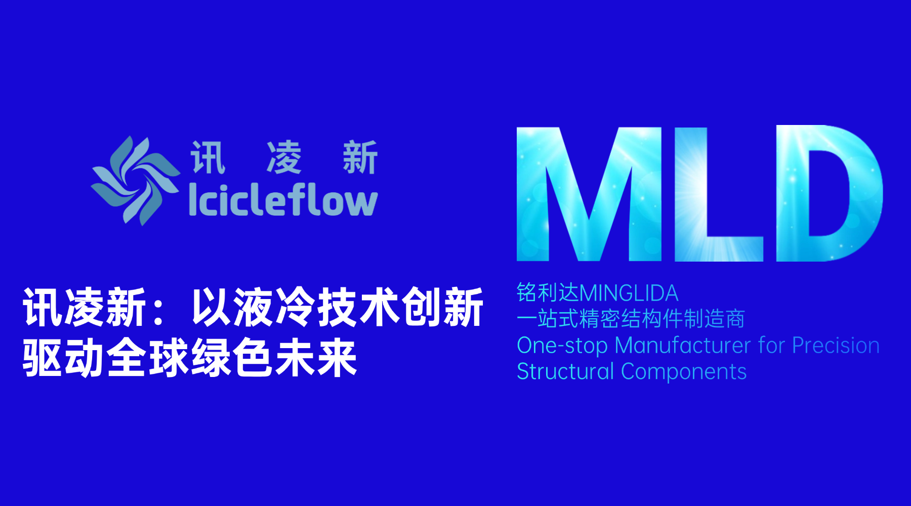 讯凌新：以液冷技术创新驱动全球绿色未来